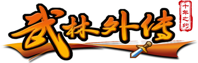 《武林外传：十年之约》手游官网